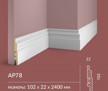 Плинтус Cosca Decor AP78 102x22x2400 мм